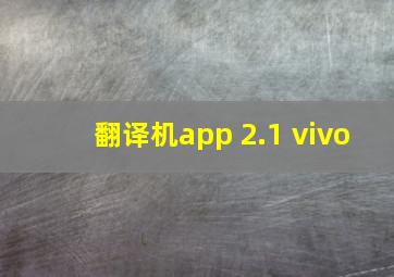 翻译机app 2.1 vivo